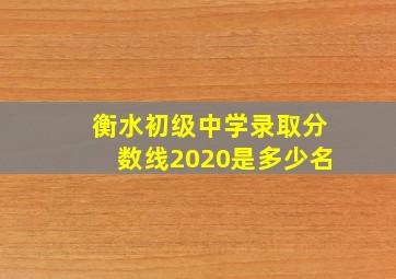 衡水初级中学录取分数线2020是多少名