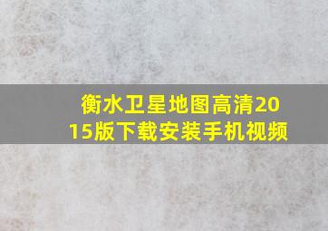 衡水卫星地图高清2015版下载安装手机视频