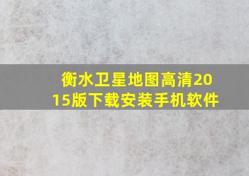 衡水卫星地图高清2015版下载安装手机软件