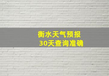 衡水天气预报30天查询准确