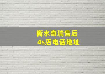 衡水奇瑞售后4s店电话地址