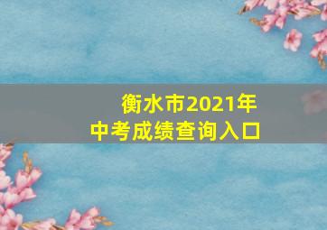 衡水市2021年中考成绩查询入口