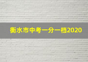 衡水市中考一分一档2020