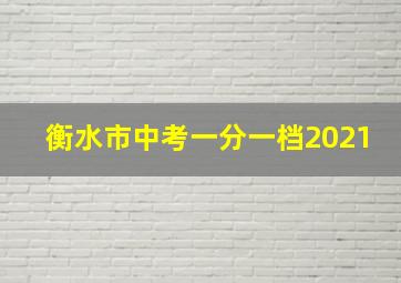 衡水市中考一分一档2021