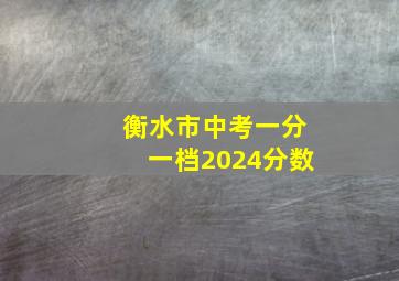 衡水市中考一分一档2024分数