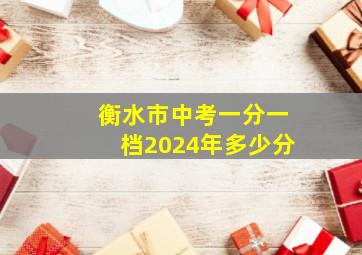 衡水市中考一分一档2024年多少分