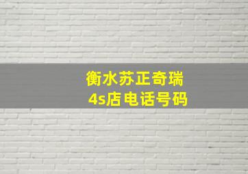 衡水苏正奇瑞4s店电话号码