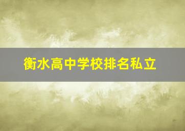 衡水高中学校排名私立