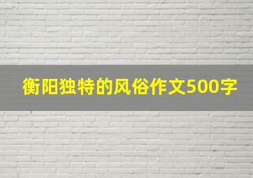 衡阳独特的风俗作文500字