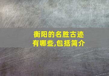 衡阳的名胜古迹有哪些,包括简介