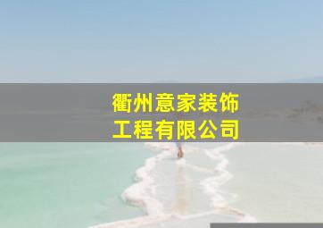 衢州意家装饰工程有限公司