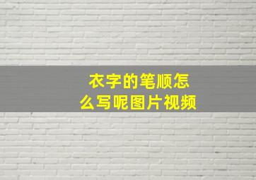 衣字的笔顺怎么写呢图片视频