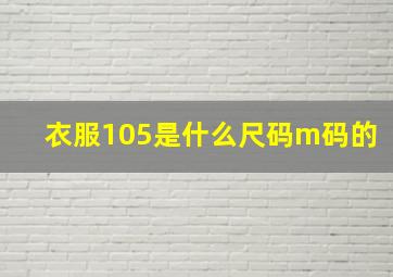 衣服105是什么尺码m码的