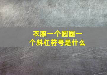 衣服一个圆圈一个斜杠符号是什么