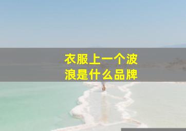 衣服上一个波浪是什么品牌