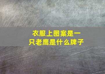 衣服上图案是一只老鹰是什么牌子