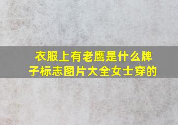 衣服上有老鹰是什么牌子标志图片大全女士穿的