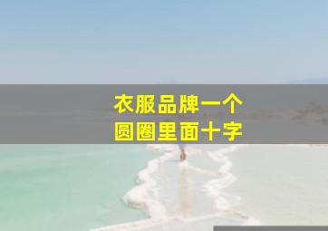 衣服品牌一个圆圈里面十字