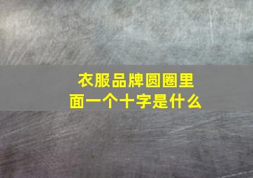 衣服品牌圆圈里面一个十字是什么