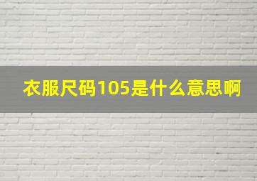 衣服尺码105是什么意思啊