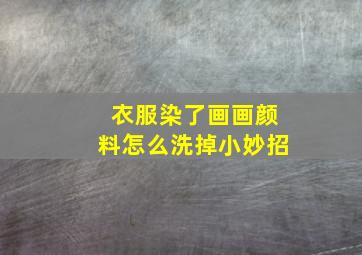 衣服染了画画颜料怎么洗掉小妙招