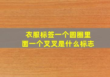 衣服标签一个圆圈里面一个叉叉是什么标志