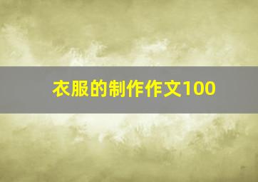 衣服的制作作文100