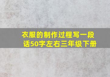 衣服的制作过程写一段话50字左右三年级下册