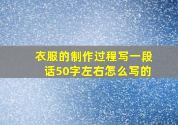 衣服的制作过程写一段话50字左右怎么写的