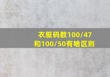 衣服码数100/47和100/50有啥区别