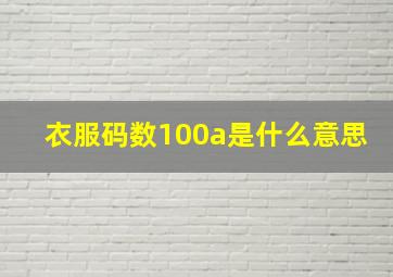 衣服码数100a是什么意思