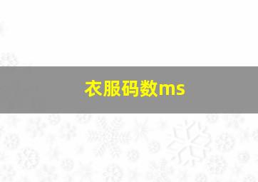 衣服码数ms