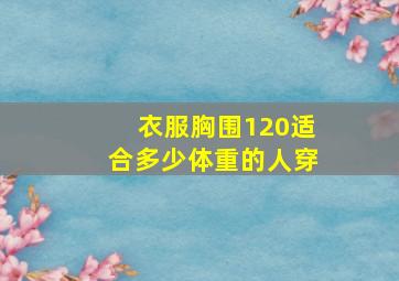 衣服胸围120适合多少体重的人穿