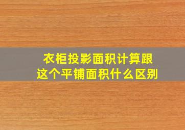 衣柜投影面积计算跟这个平铺面积什么区别