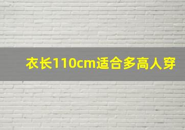 衣长110cm适合多高人穿