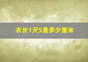 衣长1尺5是多少厘米