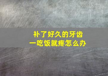 补了好久的牙齿一吃饭就疼怎么办