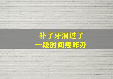 补了牙洞过了一段时间疼咋办