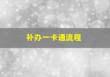 补办一卡通流程