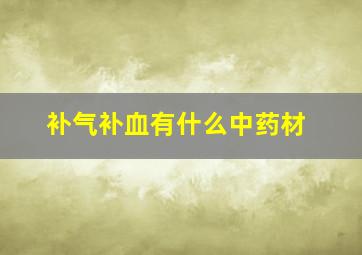 补气补血有什么中药材