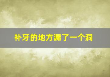 补牙的地方漏了一个洞