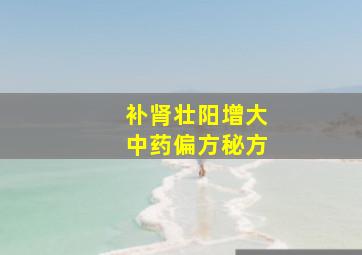 补肾壮阳增大中药偏方秘方