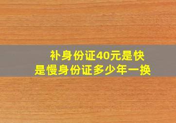 补身份证40元是快是慢身份证多少年一换