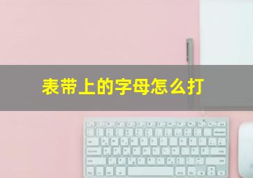 表带上的字母怎么打