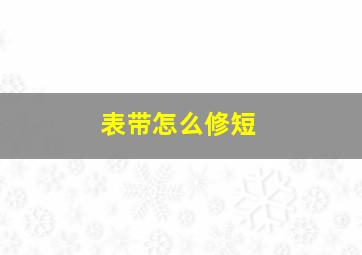 表带怎么修短