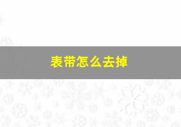 表带怎么去掉