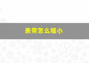 表带怎么缩小