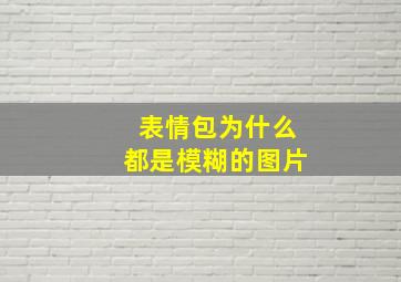 表情包为什么都是模糊的图片