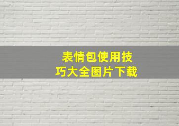 表情包使用技巧大全图片下载