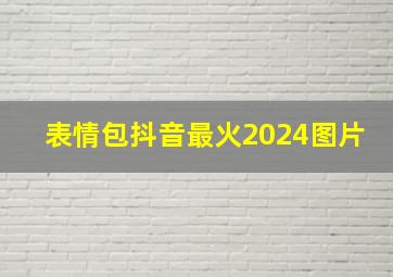 表情包抖音最火2024图片